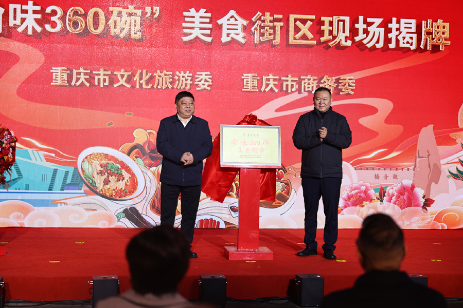 “渝味360碗”美食街区现场揭牌